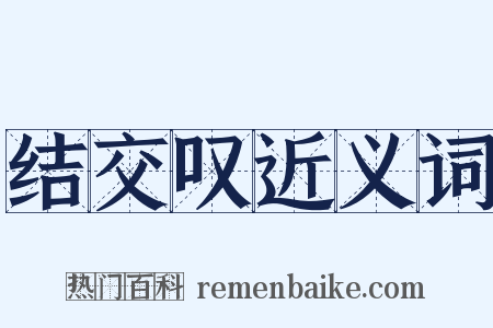 结交叹近义词是什么意思的图片